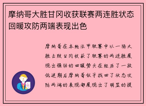 摩纳哥大胜甘冈收获联赛两连胜状态回暖攻防两端表现出色