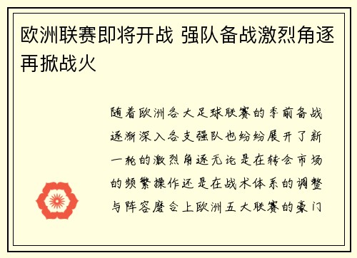 欧洲联赛即将开战 强队备战激烈角逐再掀战火