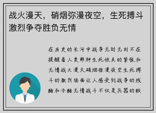 战火漫天，硝烟弥漫夜空，生死搏斗激烈争夺胜负无情