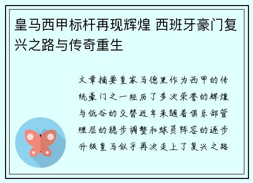 皇马西甲标杆再现辉煌 西班牙豪门复兴之路与传奇重生