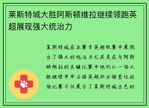 莱斯特城大胜阿斯顿维拉继续领跑英超展现强大统治力