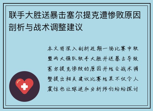 联手大胜送暴击塞尔提克遭惨败原因剖析与战术调整建议