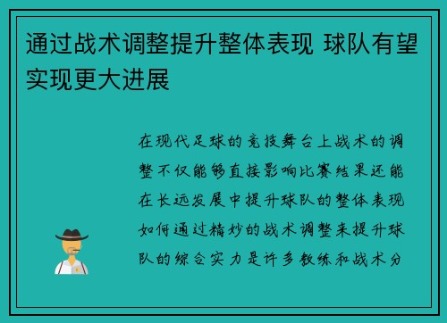 通过战术调整提升整体表现 球队有望实现更大进展