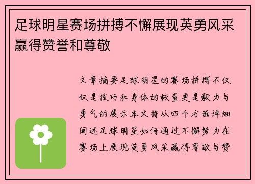 足球明星赛场拼搏不懈展现英勇风采赢得赞誉和尊敬