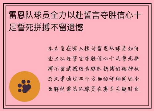 雷恩队球员全力以赴誓言夺胜信心十足誓死拼搏不留遗憾