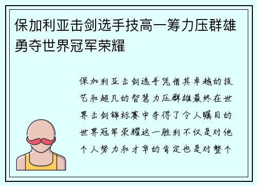 保加利亚击剑选手技高一筹力压群雄勇夺世界冠军荣耀