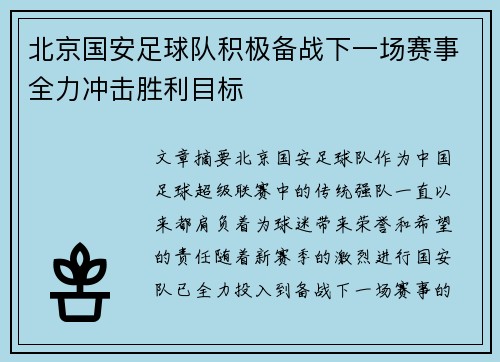 北京国安足球队积极备战下一场赛事全力冲击胜利目标