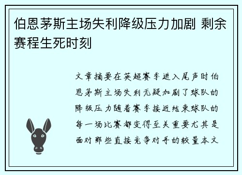 伯恩茅斯主场失利降级压力加剧 剩余赛程生死时刻