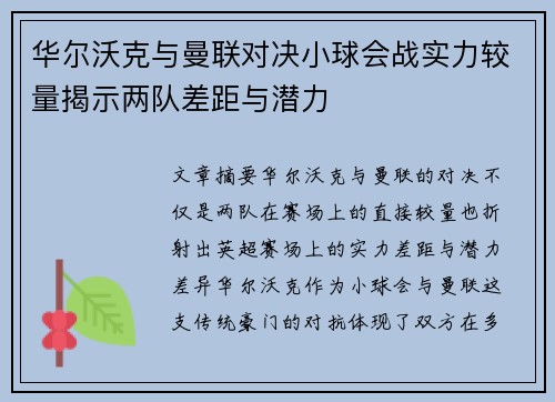 华尔沃克与曼联对决小球会战实力较量揭示两队差距与潜力