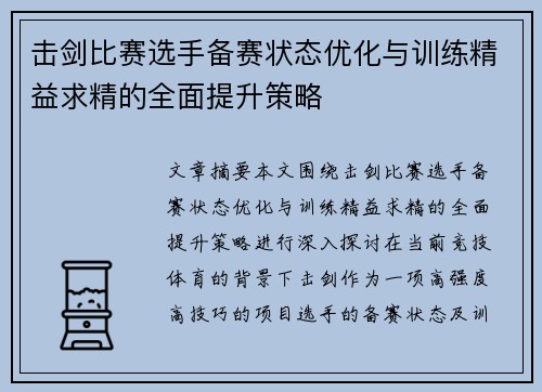 击剑比赛选手备赛状态优化与训练精益求精的全面提升策略