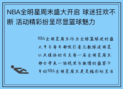 NBA全明星周末盛大开启 球迷狂欢不断 活动精彩纷呈尽显篮球魅力