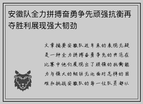 安徽队全力拼搏奋勇争先顽强抗衡再夺胜利展现强大韧劲