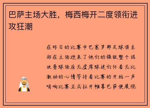 巴萨主场大胜，梅西梅开二度领衔进攻狂潮