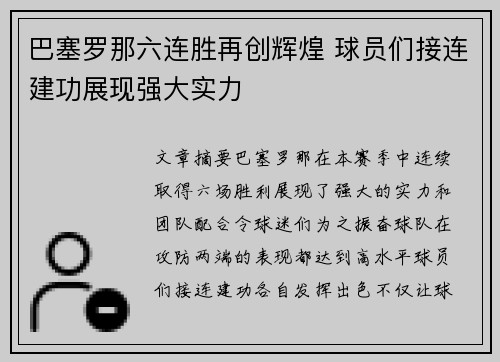 巴塞罗那六连胜再创辉煌 球员们接连建功展现强大实力