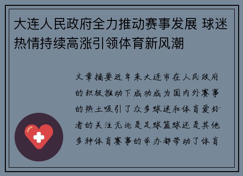 大连人民政府全力推动赛事发展 球迷热情持续高涨引领体育新风潮