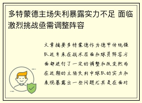 多特蒙德主场失利暴露实力不足 面临激烈挑战亟需调整阵容