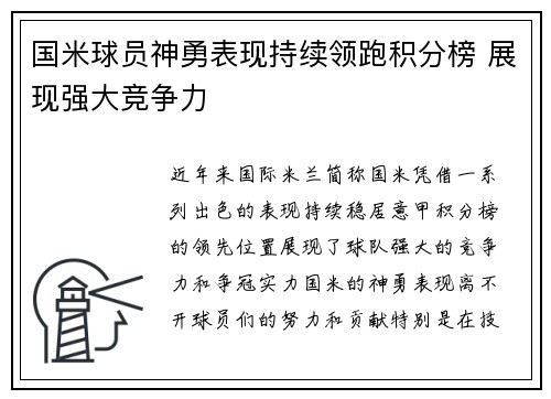 国米球员神勇表现持续领跑积分榜 展现强大竞争力