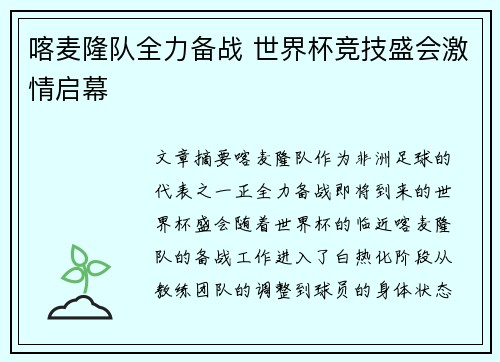 喀麦隆队全力备战 世界杯竞技盛会激情启幕