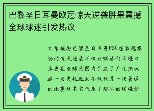 巴黎圣日耳曼欧冠惊天逆袭胜果震撼全球球迷引发热议