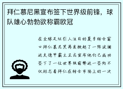 拜仁慕尼黑宣布签下世界级前锋，球队雄心勃勃欲称霸欧冠