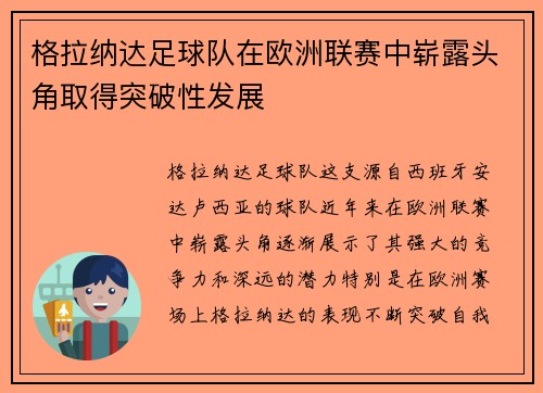 格拉纳达足球队在欧洲联赛中崭露头角取得突破性发展