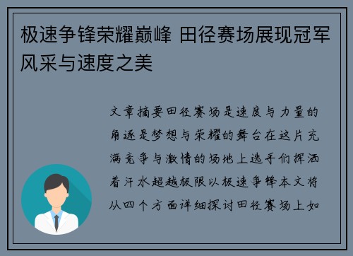 极速争锋荣耀巅峰 田径赛场展现冠军风采与速度之美