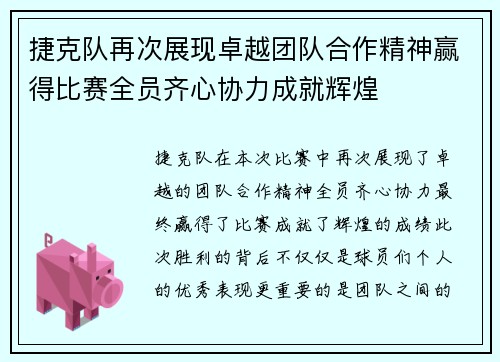 捷克队再次展现卓越团队合作精神赢得比赛全员齐心协力成就辉煌