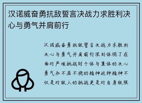 汉诺威奋勇抗敌誓言决战力求胜利决心与勇气并肩前行