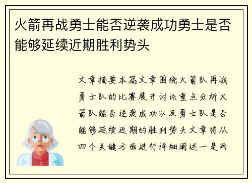 火箭再战勇士能否逆袭成功勇士是否能够延续近期胜利势头