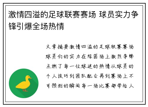 激情四溢的足球联赛赛场 球员实力争锋引爆全场热情