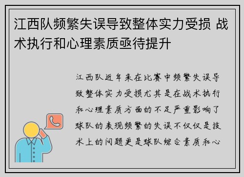 江西队频繁失误导致整体实力受损 战术执行和心理素质亟待提升