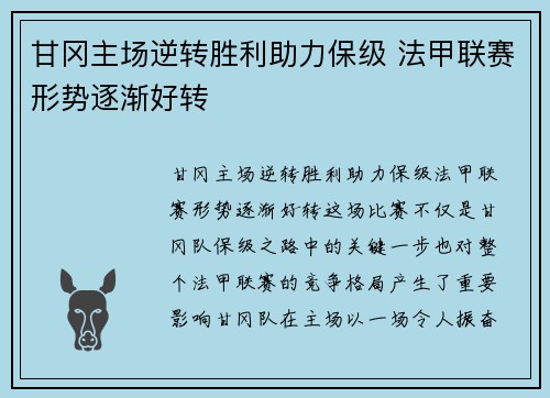 甘冈主场逆转胜利助力保级 法甲联赛形势逐渐好转