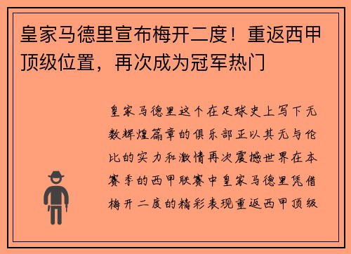 皇家马德里宣布梅开二度！重返西甲顶级位置，再次成为冠军热门