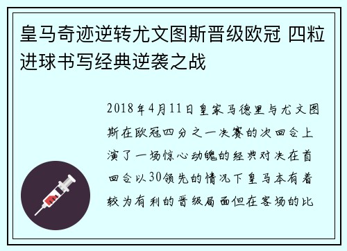 皇马奇迹逆转尤文图斯晋级欧冠 四粒进球书写经典逆袭之战