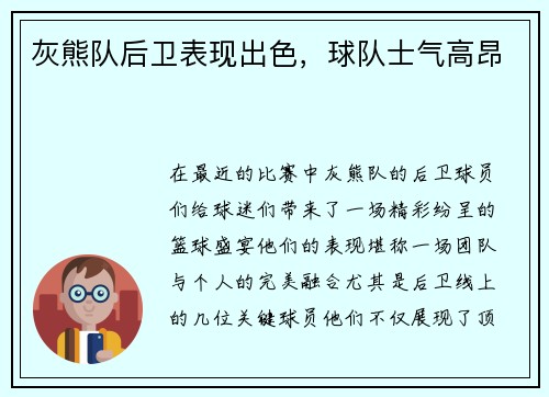 灰熊队后卫表现出色，球队士气高昂