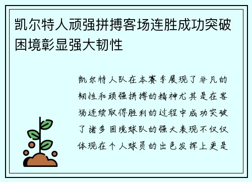 凯尔特人顽强拼搏客场连胜成功突破困境彰显强大韧性