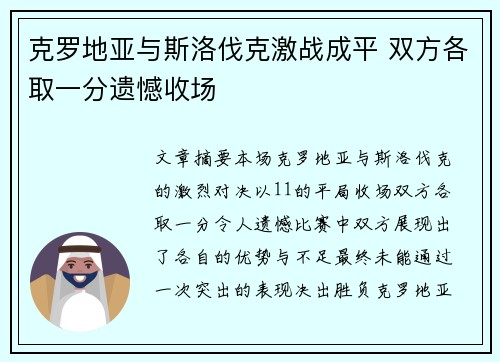 克罗地亚与斯洛伐克激战成平 双方各取一分遗憾收场