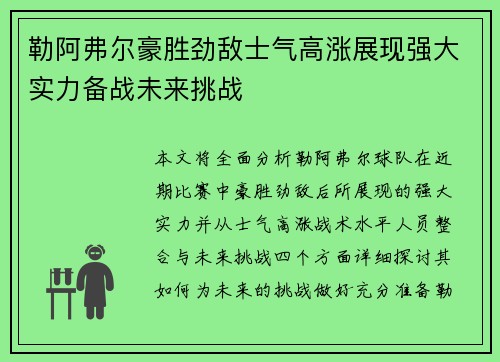 勒阿弗尔豪胜劲敌士气高涨展现强大实力备战未来挑战