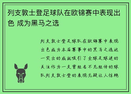 列支敦士登足球队在欧锦赛中表现出色 成为黑马之选