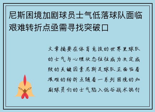 尼斯困境加剧球员士气低落球队面临艰难转折点亟需寻找突破口