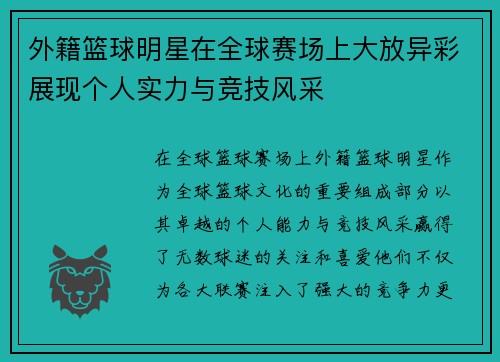 外籍篮球明星在全球赛场上大放异彩展现个人实力与竞技风采