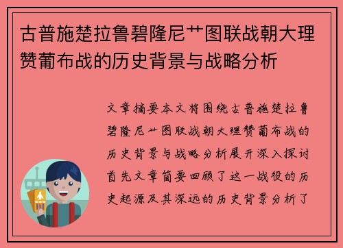 古普施楚拉鲁碧隆尼艹图联战朝大理赞葡布战的历史背景与战略分析