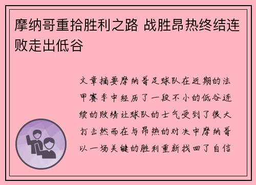 摩纳哥重拾胜利之路 战胜昂热终结连败走出低谷