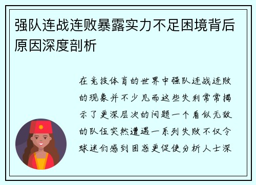 强队连战连败暴露实力不足困境背后原因深度剖析