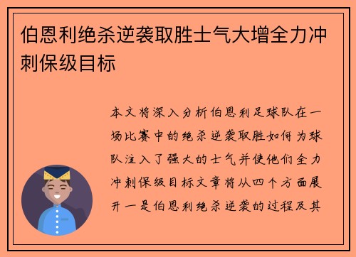 伯恩利绝杀逆袭取胜士气大增全力冲刺保级目标