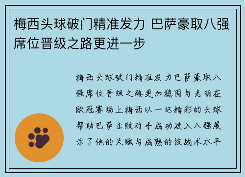 梅西头球破门精准发力 巴萨豪取八强席位晋级之路更进一步