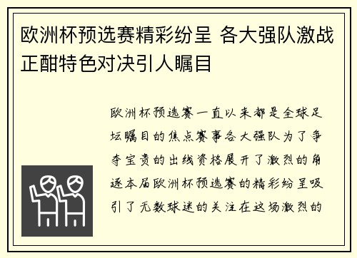 欧洲杯预选赛精彩纷呈 各大强队激战正酣特色对决引人瞩目