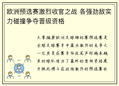 欧洲预选赛激烈收官之战 各强劲敌实力碰撞争夺晋级资格