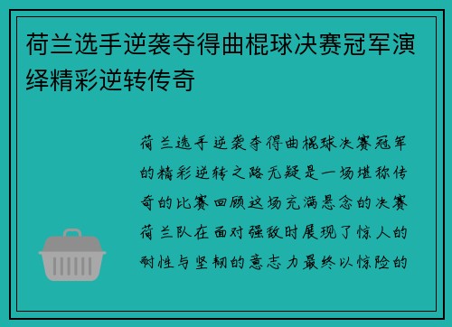 荷兰选手逆袭夺得曲棍球决赛冠军演绎精彩逆转传奇