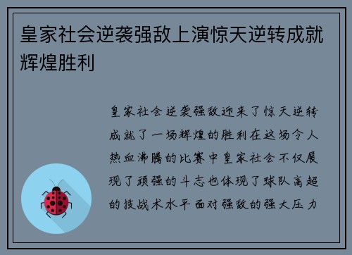 皇家社会逆袭强敌上演惊天逆转成就辉煌胜利